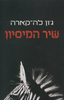 שיר המיסיון - גון לה קארה 