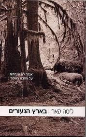 בארץ הנעורים - ליסה קארי  זמורה ביתן