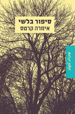 סיפור בלשי - אימר קרטס זמורה ביתן