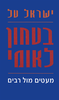 ישראל טל בטחון לאומי 