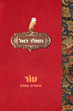 עור - רואלד דאל  זמורה ביתן