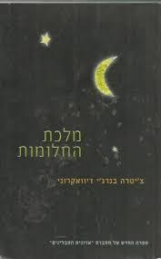מלכת החלומות - ציטרה בנרגי  זמורה ביתן
