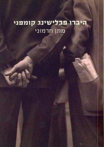 היברו פבלישנג קומפני - מתן חרמוני  זמורה ביתן