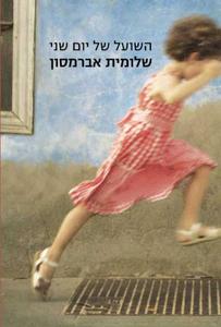 השועל של יום שני - שלומית אברמסון  זמורה ביתן