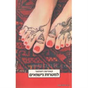 למטרות נישואים (יד 2) - קאוויטה דסוואגי  זמורה ביתן