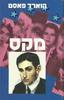 מקס (יד 2) - הוארד פאסט 