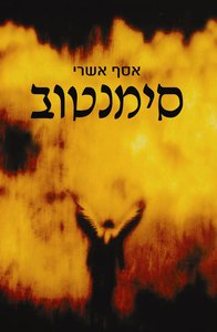 סימנטוב (יד 2)  - אסף אשרי  זמורה ביתן