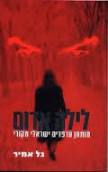 לילה אדום - גל אמיר  זמורה ביתן