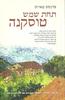 תחת שמש טוסקנה (יד 2 כחדש) - פרנסס מאייס 