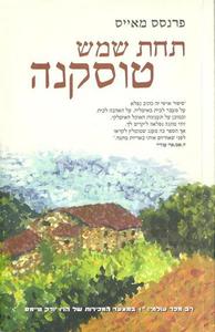 תחת שמש טוסקנה (יד 2 כחדש) - פרנסס מאייס  זמורה ביתן