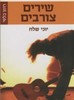 שירים צורבים - יוכי שלח 