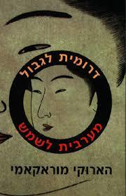 דרומית לגבול מערבית לשמש (יד 2) - הארוקי מוראקאמי  זמורה ביתן