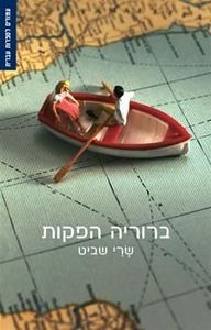 ברוריה הפקות - שרי שביט  זמורה ביתן