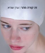 זה קורה מהר ערן שגיא  זמורה ביתן