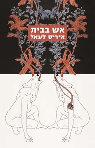 אש בבית - איריס לעאל  זמורה ביתן