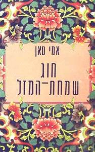 חוג שמחת המזל  (יד 2) - אמי טאן  זמורה ביתן