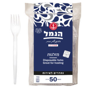 50 מזלגות איכותיות הנמל 