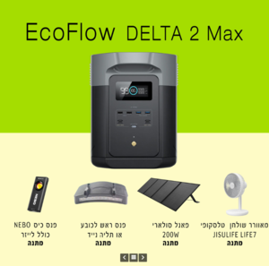 תחנת כח ניידת לבית ולשטח ECOFLOW DELTA 2 MAX קיבולת 2Kwh -הספק 2.4KW +פאנל מתנה 200W