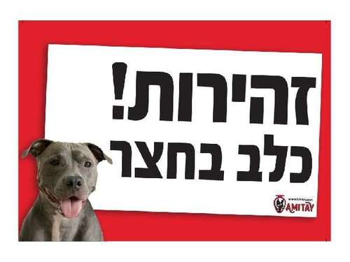 שלט ' זהירות! כלב בחצר ' בצבע אדום בולט