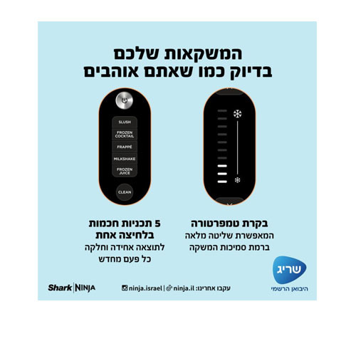 מכונת ברד ומשקאות קפואים Ninja Slushi FS301 נינג'ה