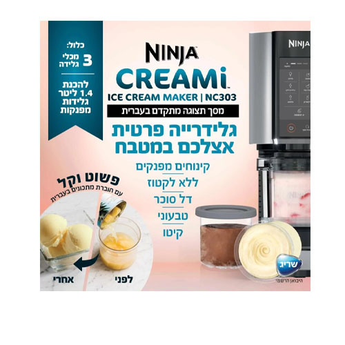 מכונת גלידה ביתית Ninja CREAMi NC303 נינג’ה