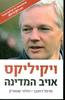 אויב המדינה - ויקיליקס - מרטל רוזנבך הולנגר שטארק 