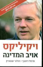 אויב המדינה - ויקיליקס - מרטל רוזנבך הולנגר שטארק  זמורה ביתן