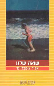 שואה שלנו - אמיר גוטפרוינד  זמורה ביתן