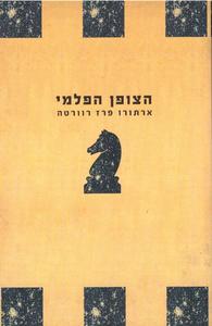 הצופן הפלמי - ארתורו פרז רוורטה זמורה ביתן