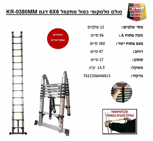 סולם טלסקופי כפול מתקפל 6*2 KRAUSS KR-0380MM