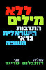 ללא מילים (יד 2 כחדש) - עמליה רוזנבלום צבי טריגר 