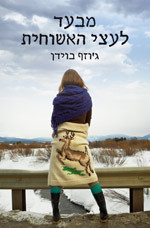 מבעד לעצי האשוחית - גוזף בוידן   זמורה ביתן