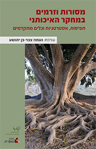 מסורות וזרמים במחקר האיכותי - נעמה צבר בן יהושע  זמורה ביתן