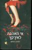 אי האהבה לאין קץ - דאינה צוויאנו