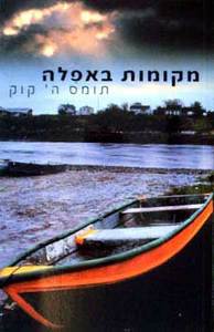 מקומות באפלה - תומס ה קוק זמורה ביתן