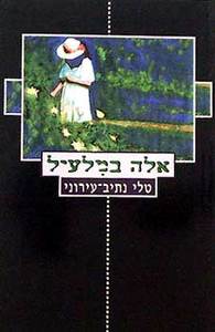 אלה במלעיל - טלי נתיב עירוני  זמורה ביתן