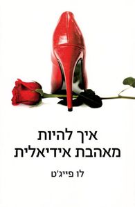 אך להיות מאהבת אידיאלית (יד 2 כחדש) - לן פייגט זמורה ביתן