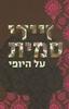 על היופי (יד 2) - זיידי סמית 