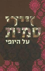 על היופי (יד 2) - זיידי סמית  זמורה ביתן
