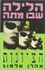 הלילה שבו מתה הציונות - אהרן אלמוג 