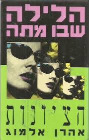 הלילה שבו מתה הציונות - אהרן אלמוג זמורה ביתן