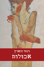 אכולות (יד 2) - רותי זוארץ  זמורה ביתן
