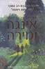 איינגה ומירה - מריאנה פרדריקסון 