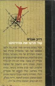 עוד תדעו את מהירותנו דייב אגרס זמורה ביתן