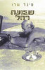 שבועת רחל (יד 2 )- מיכל שלו