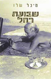 שבועת רחל (יד 2 )- מיכל שלו זמורה ביתן