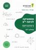 ארכימדס - מתמטיקה לכיתה י"א 5 יח לימוד שאלון 571 מהדורת 2025