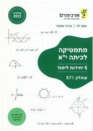 ארכימדס - מתמטיקה לכיתה י"א 5 יח לימוד שאלון 571 מהדורת 2025