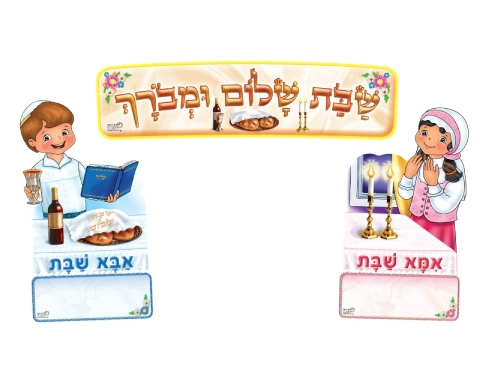 ערכת קישוט מחיקה - אבא ואמא שבת