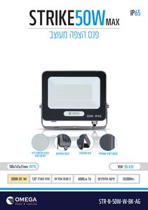 פנס הצפה מעוצב  STRIKE